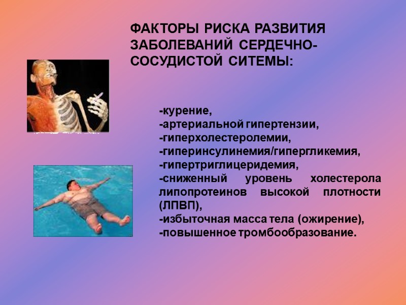 -курение,  -артериальной гипертензии, -гиперхолестеролемии, -гиперинсулинемия/гипергликемия, -гипертриглицеридемия,  -сниженный уровень холестерола липопротеинов высокой плотности